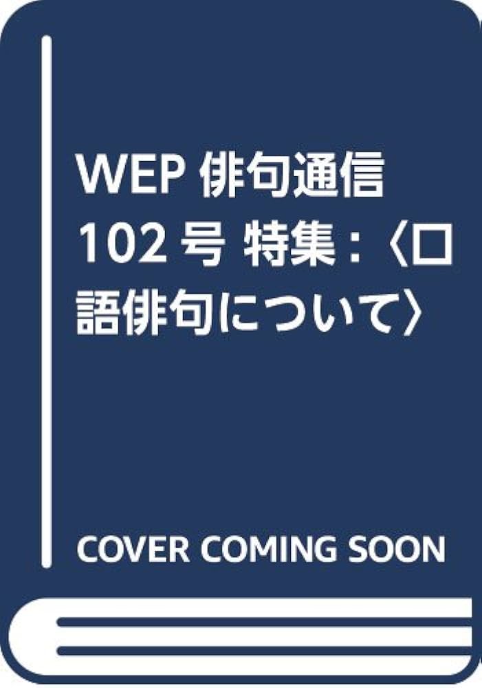 【中古】 ＷＥＰ俳句通信 １０２号/ウエップ 中古】 WEP俳句通信 102号/ウエップ 中古】 WEP俳句通信
